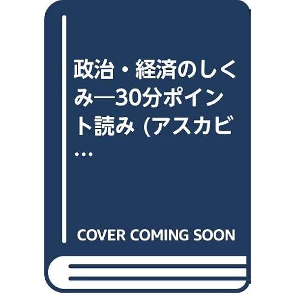 【中古】 政治・経済のしくみ３０分ポイント読み 政治・経済が生活に与える影響は？/明日香出版社/高市早苗 政治・経済のしくみ30分ポイント読み | 高市 早苗, 鬼定 佳世